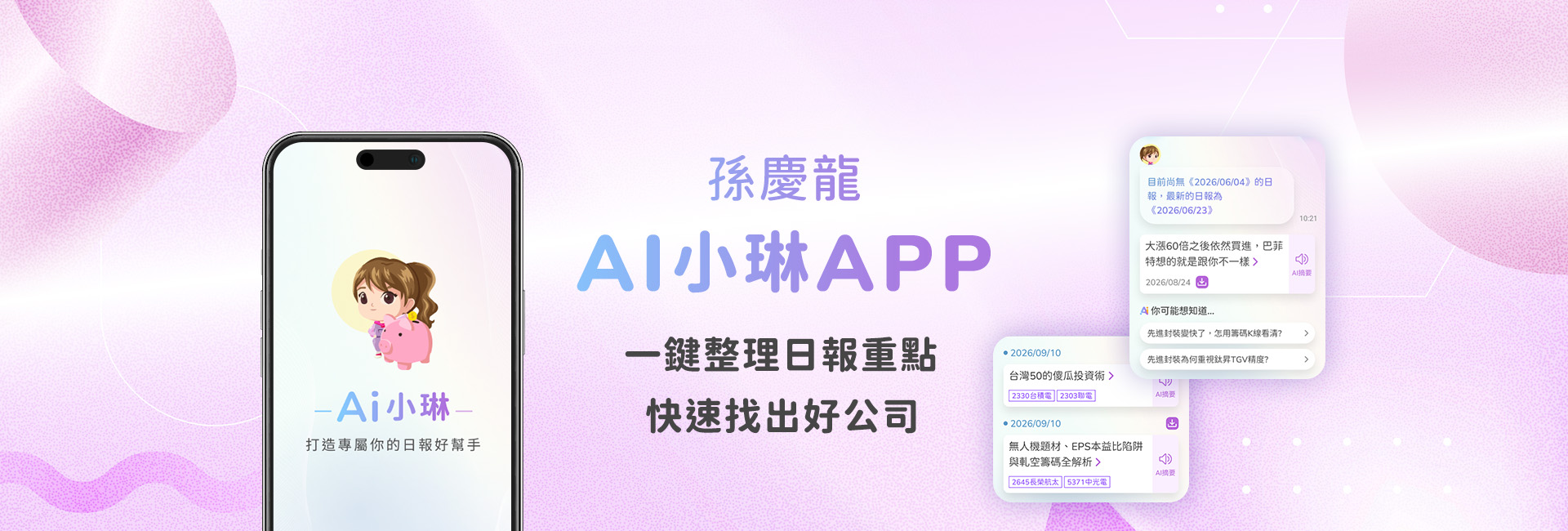 孫慶龍‧AI小琳主視覺